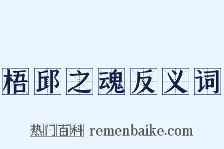 梧邱之魂反义词是什么意思的图片